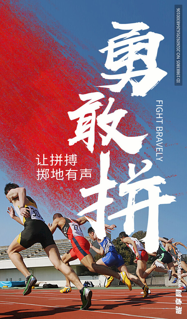 勇敢拼运动励志海报