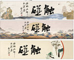 触碰