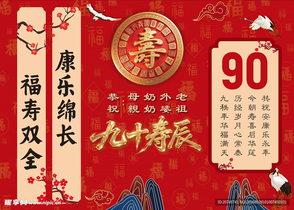 九十寿辰祝寿海报