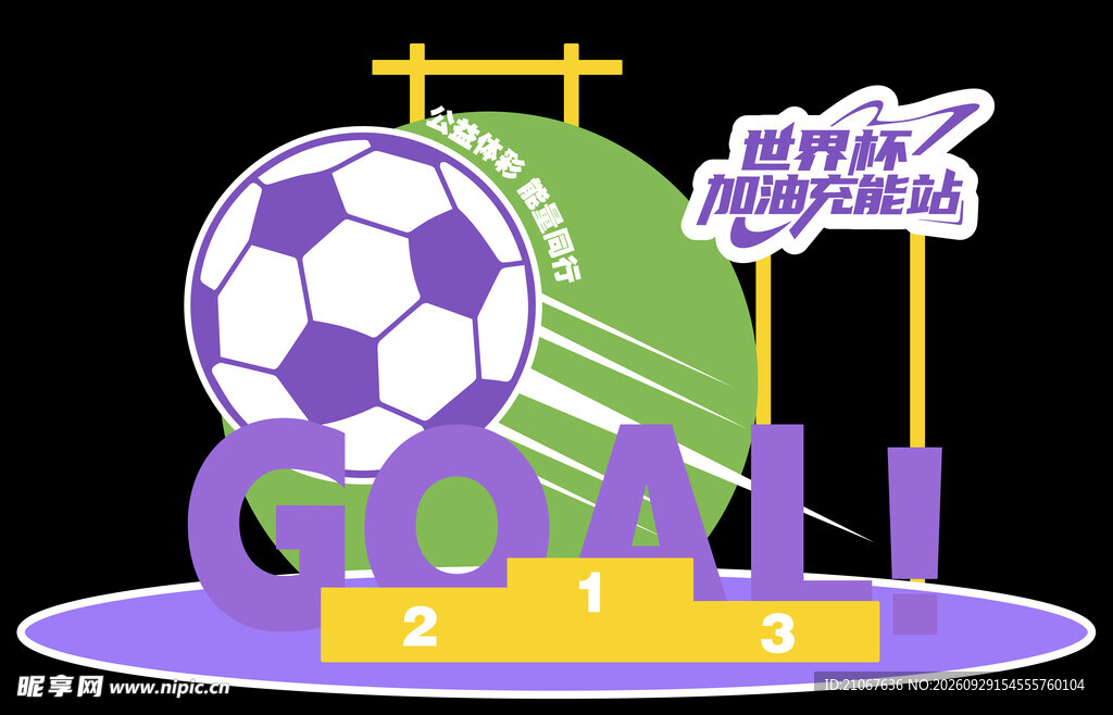 足球进球卡通创意图案美陈背板