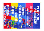 2026世界杯足球主题海报