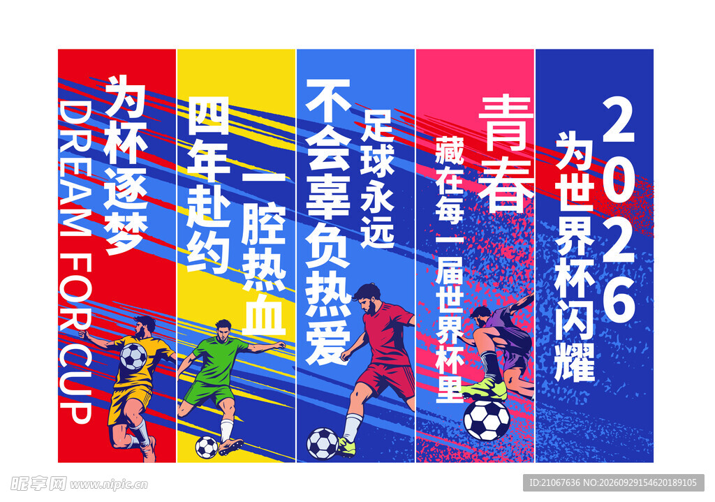 2026世界杯足球主题海报
