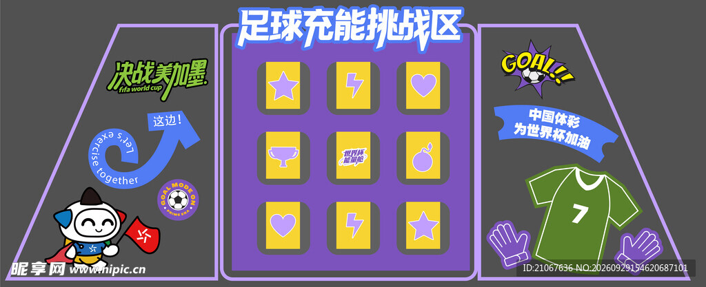 足球 体彩活动美陈背板设计