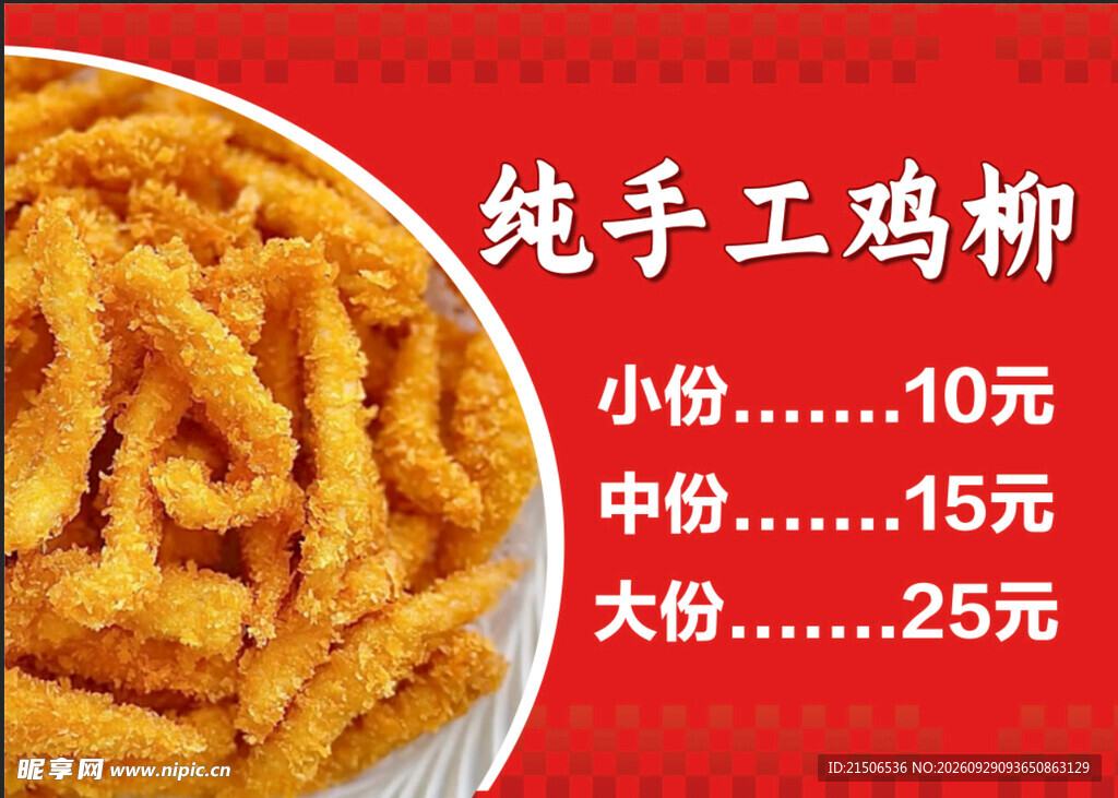 纯手工鸡柳价目海报