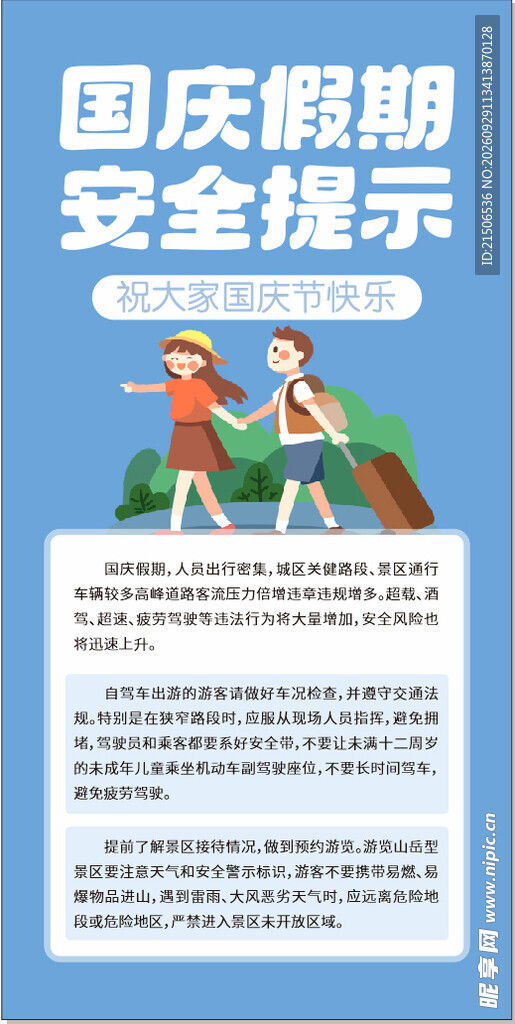 国庆假期安全提示