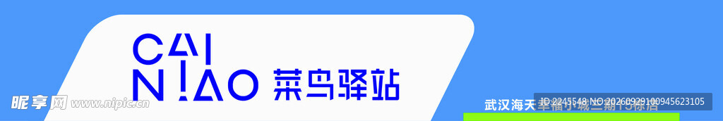 菜鸟驿站
