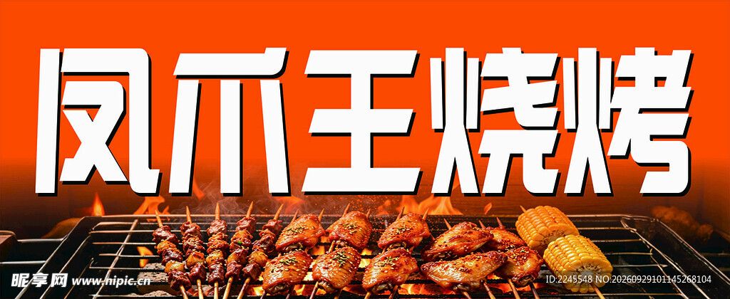 凤爪王烧烤