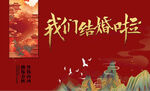 我们结婚啦