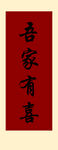 吾家有喜