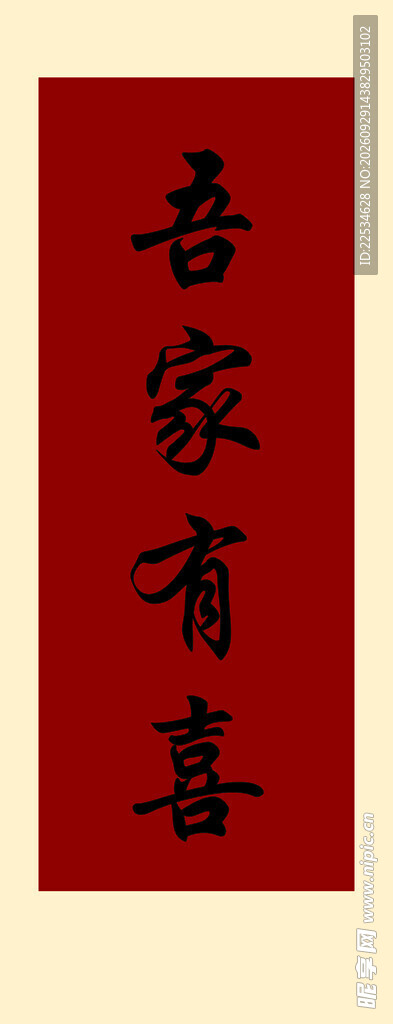 吾家有喜