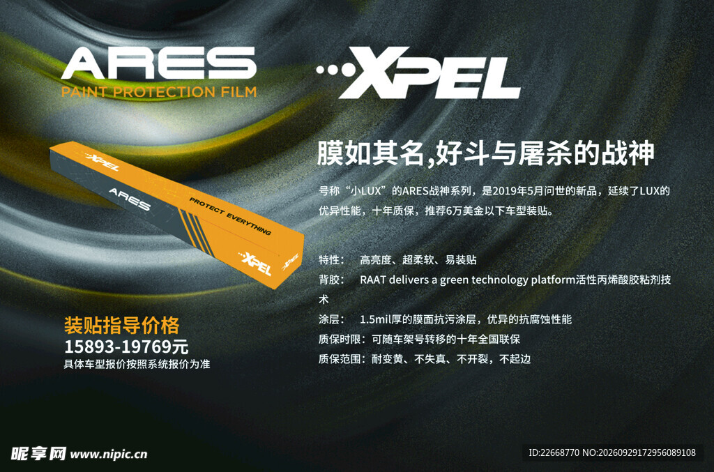 XPEL隐形车衣宣传海报