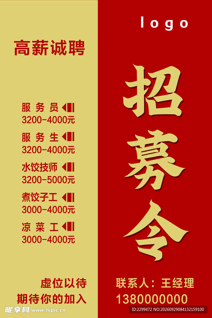 高薪诚聘招募令海报