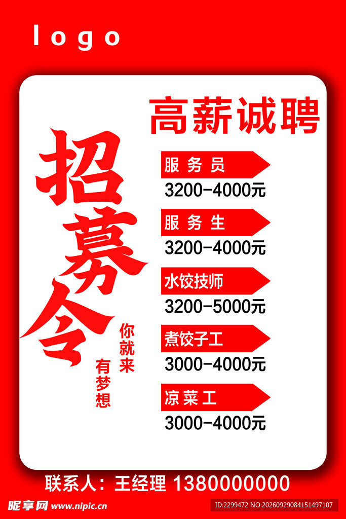 高薪诚聘招募令海报