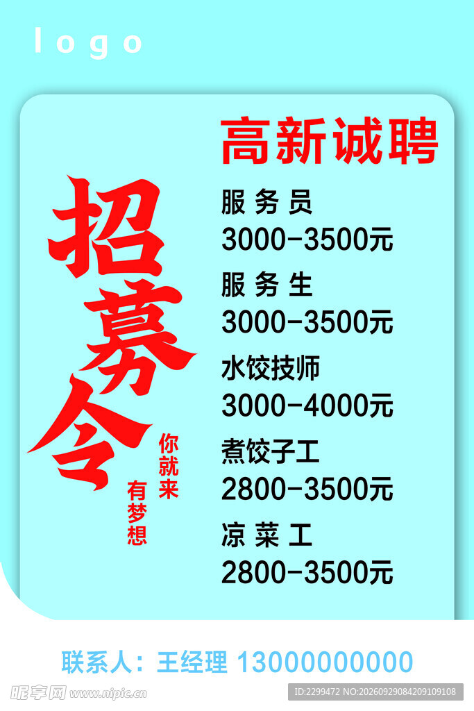 餐饮门店高薪招聘启事