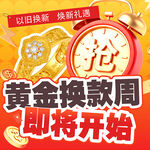 黄金换款周活动预告