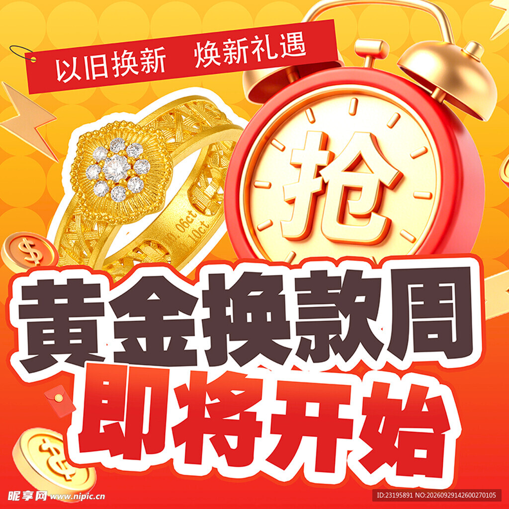 黄金换款周活动预告