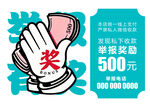 举报奖励500元宣传图