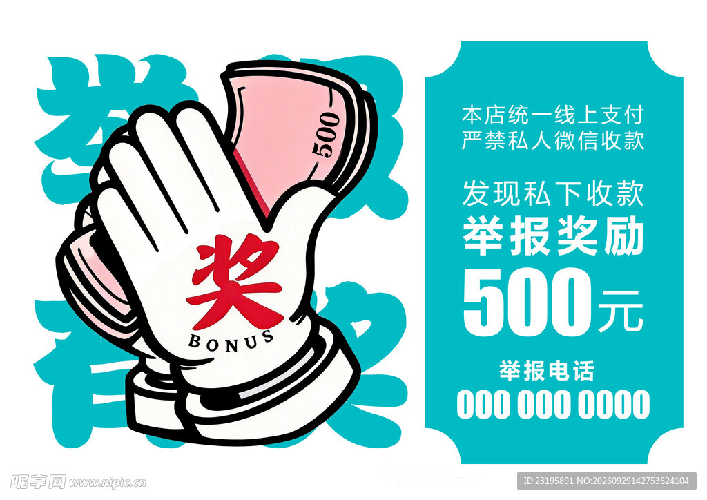 举报奖励500元宣传图