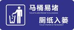 厕纸入篓温馨提示贴纸
