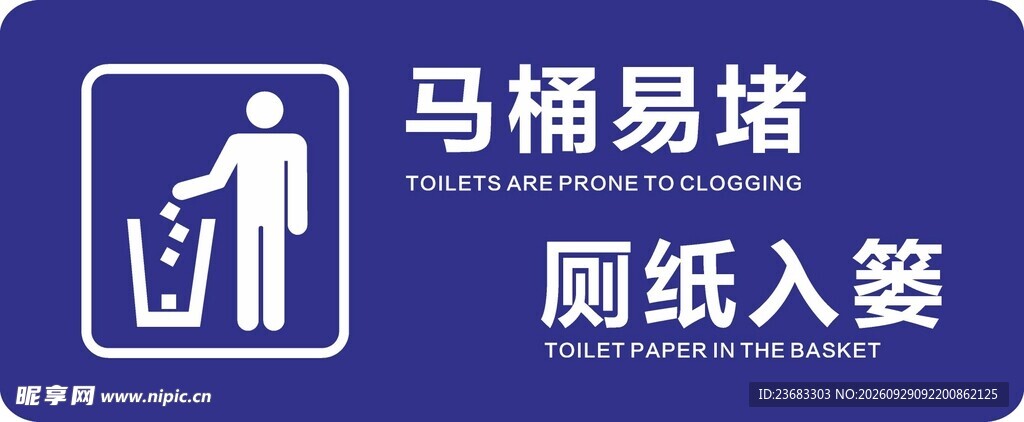厕纸入篓温馨提示贴纸