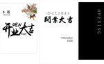 开业大吉
