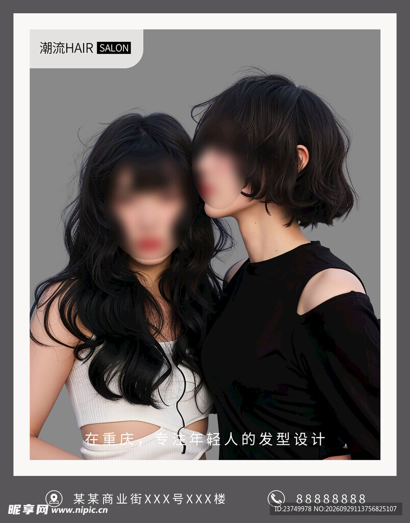 美发沙龙海报