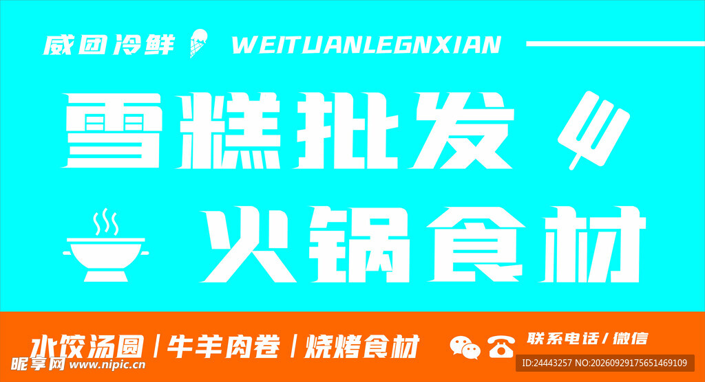 雪糕批发火锅食材招牌