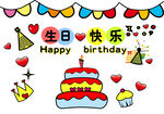 生日快乐卡通装饰插画