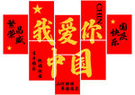 我爱你中国国庆主题设计