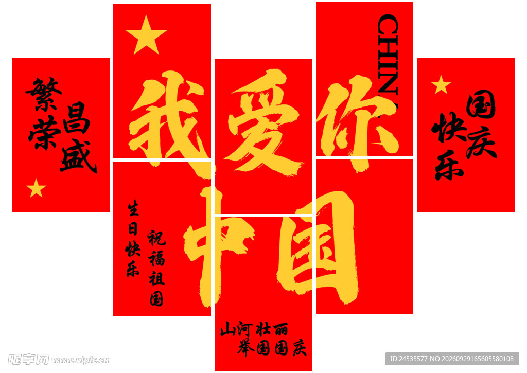 我爱你中国国庆主题设计