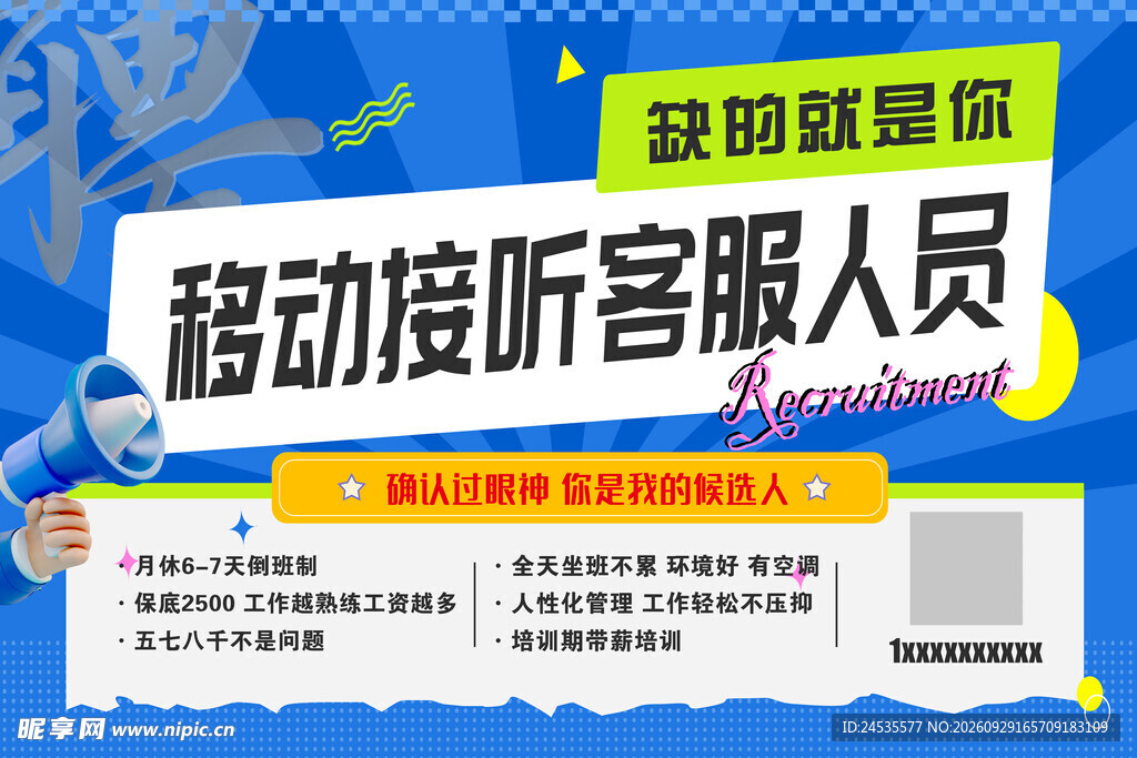 招聘海报