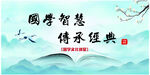 国学智慧传承经典国风海报