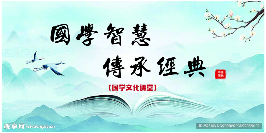 国学智慧传承经典国风海报