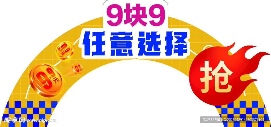 9块9任意选择