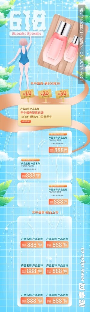 618美妆促销活动长图