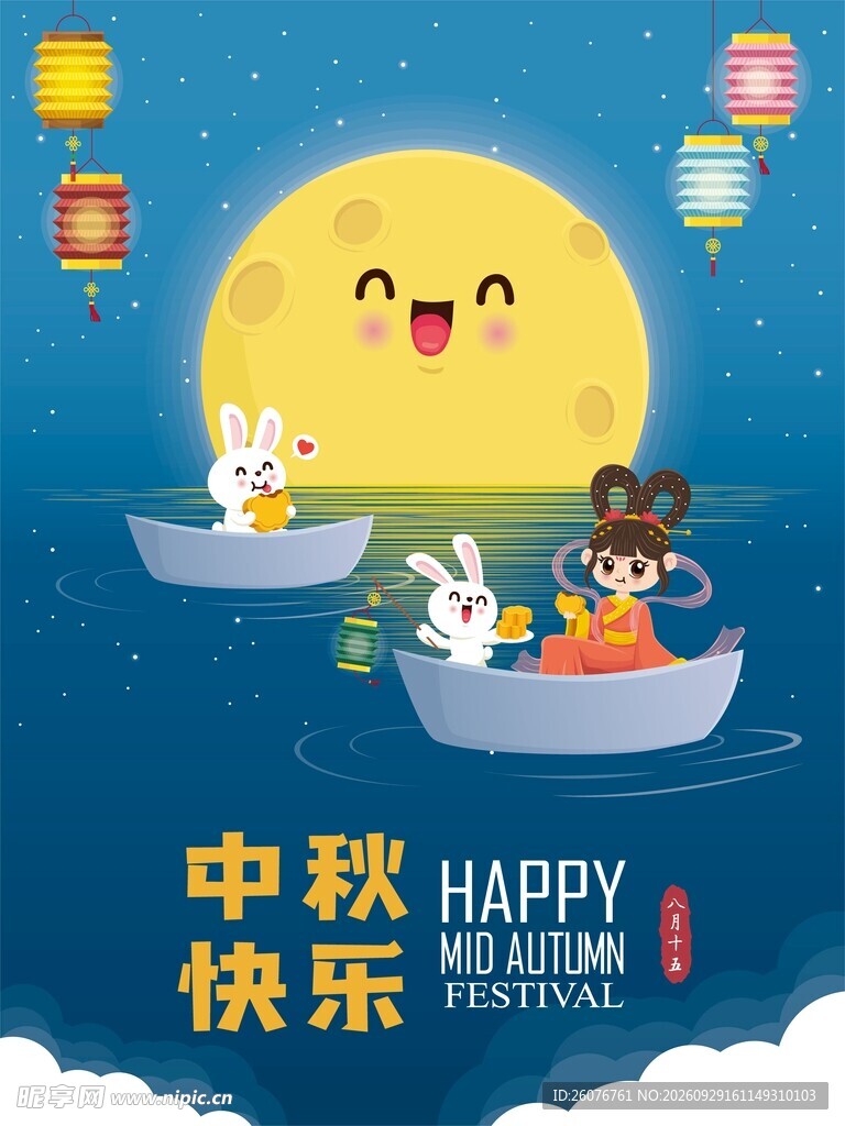 中秋快乐卡通节日海报