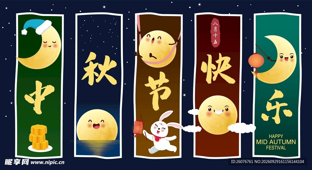 中秋快乐创意竖幅设计