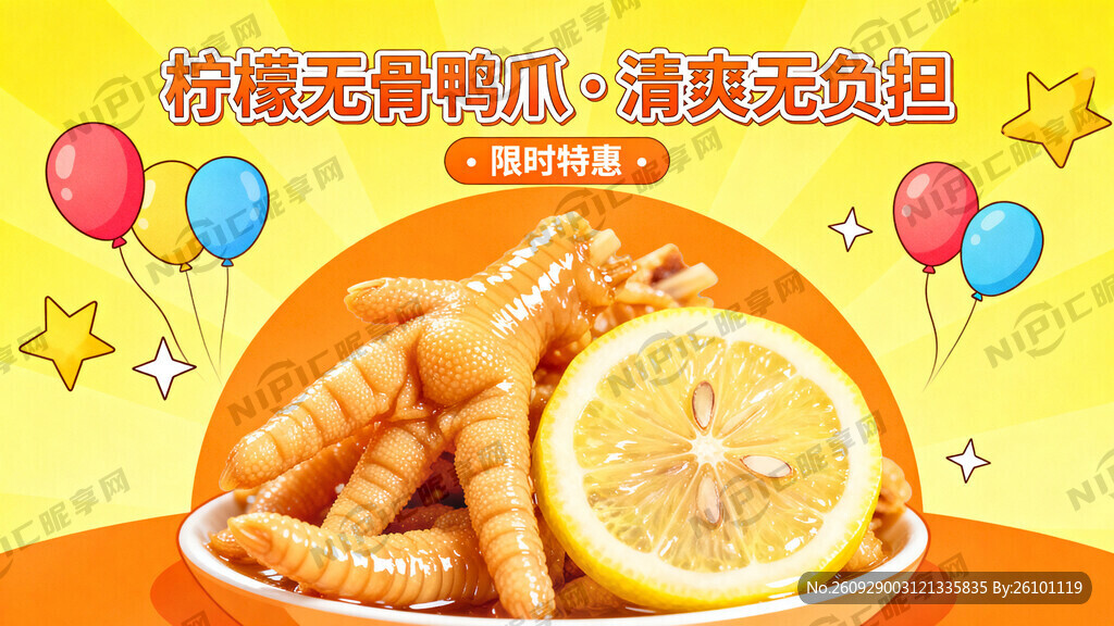 一张柠檬无骨鸭爪海报