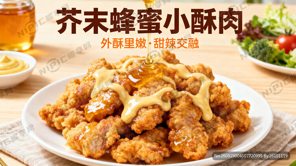 一张芥末蜂蜜小酥肉海报