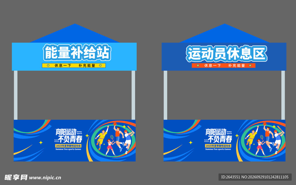 趣味运动会美陈物料打卡帐篷摊位