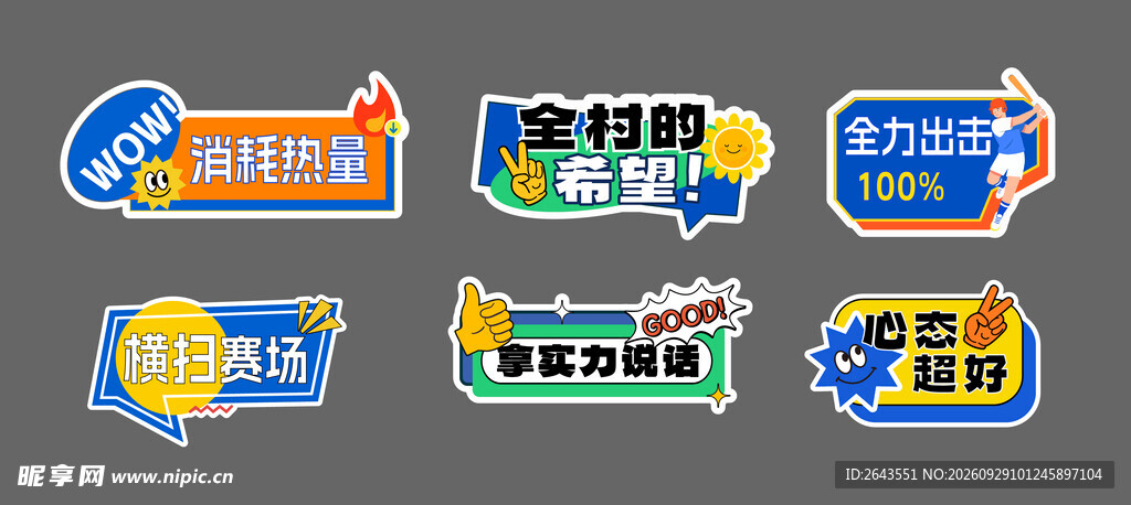 趣味运动会美陈物料贴纸手举牌