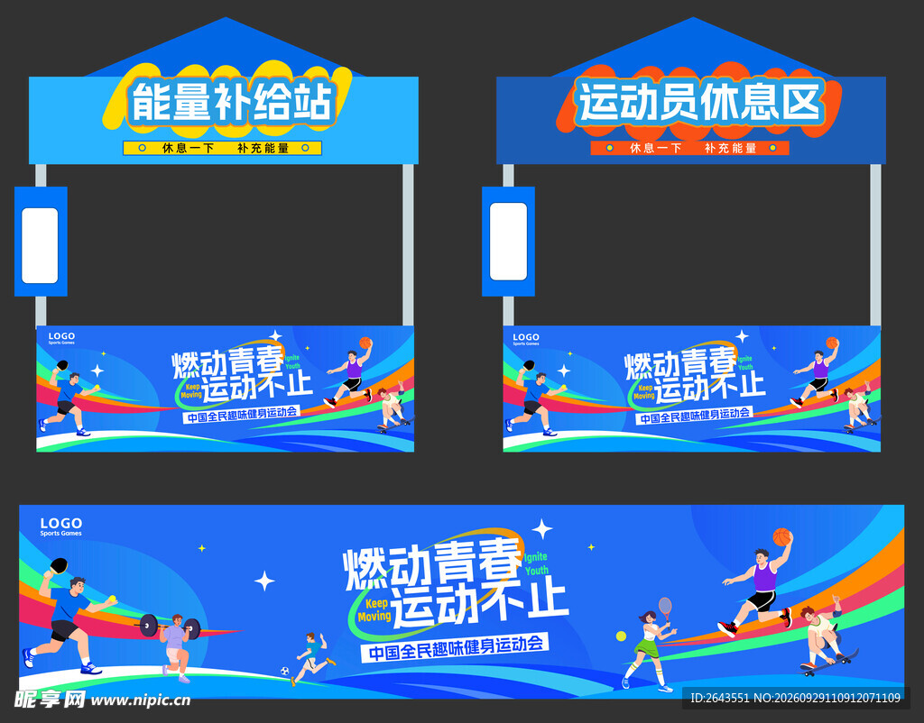 趣味运动会美陈物料打卡帐篷摊位