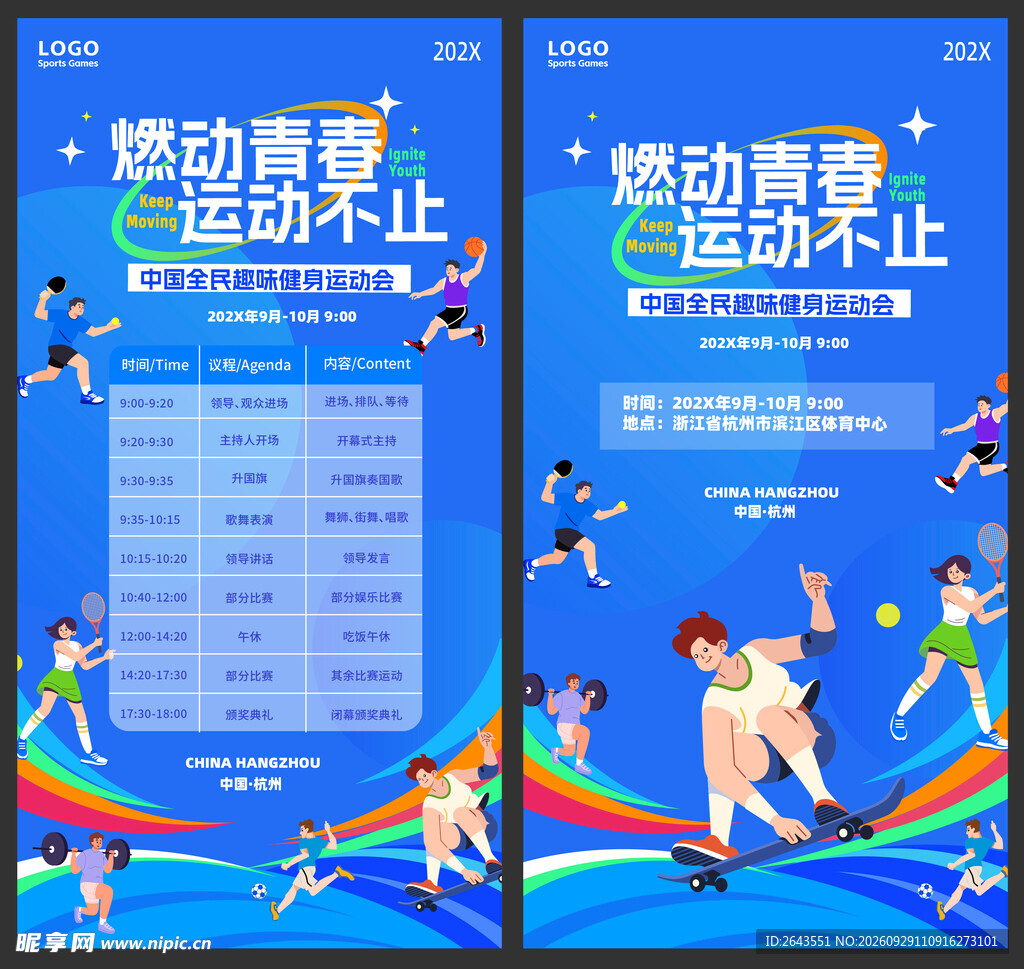 趣味运动会美陈物料主视觉海报