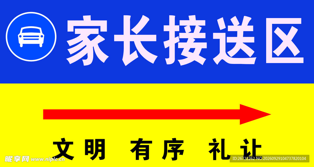 家长接送区指示牌