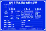 机动车停放服务收费公示牌
