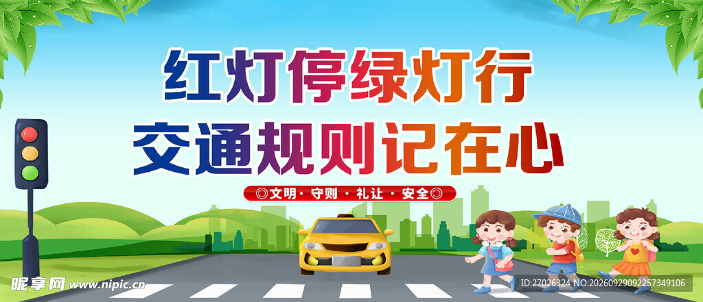 交通安全