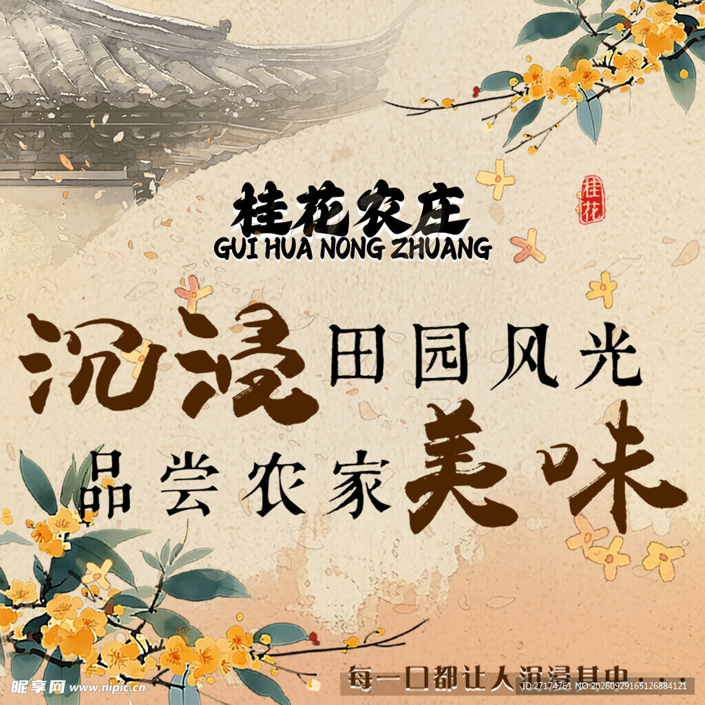 桂花田园风光头像入口图