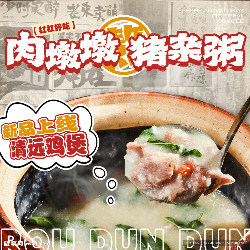 猪杂粥清远鸡煲