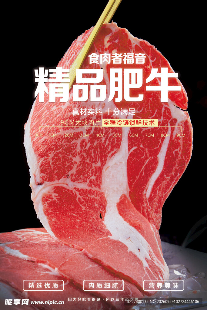 精品肥牛宣传海报