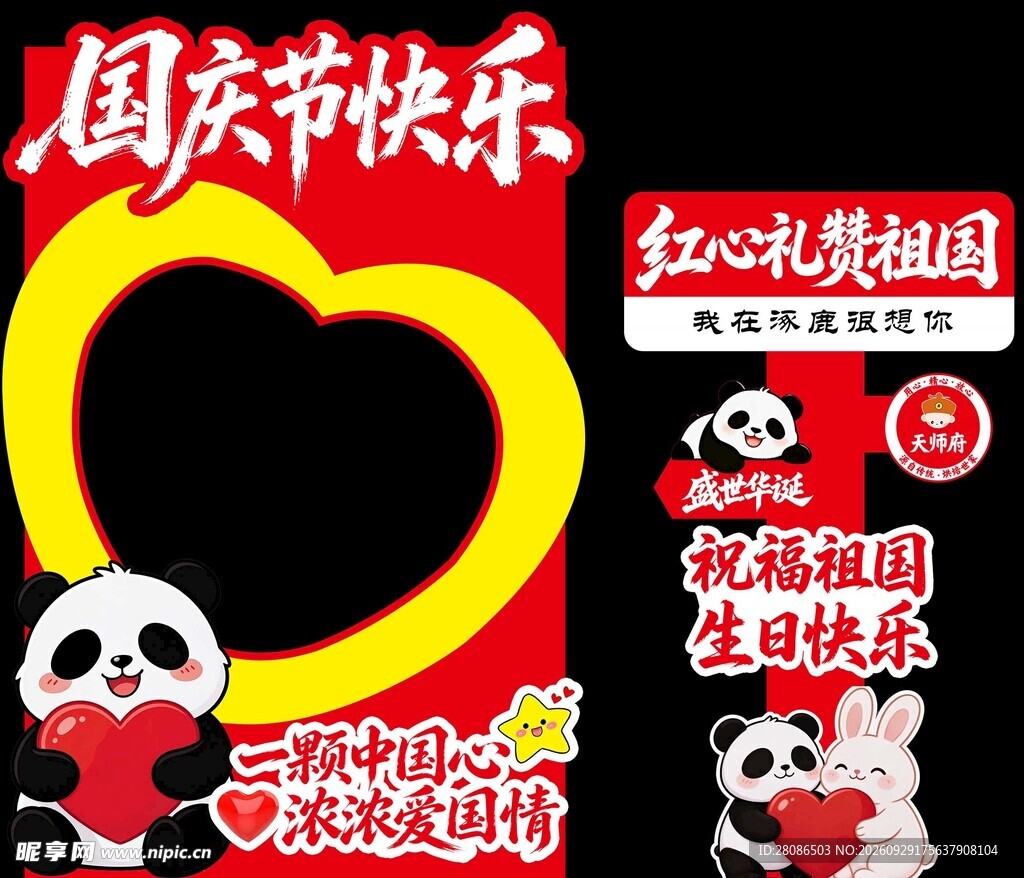 国庆节 打卡 拍照 熊猫 祖国